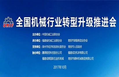 全國機械行業(yè)轉(zhuǎn)型升級推進會在南安隆重召開